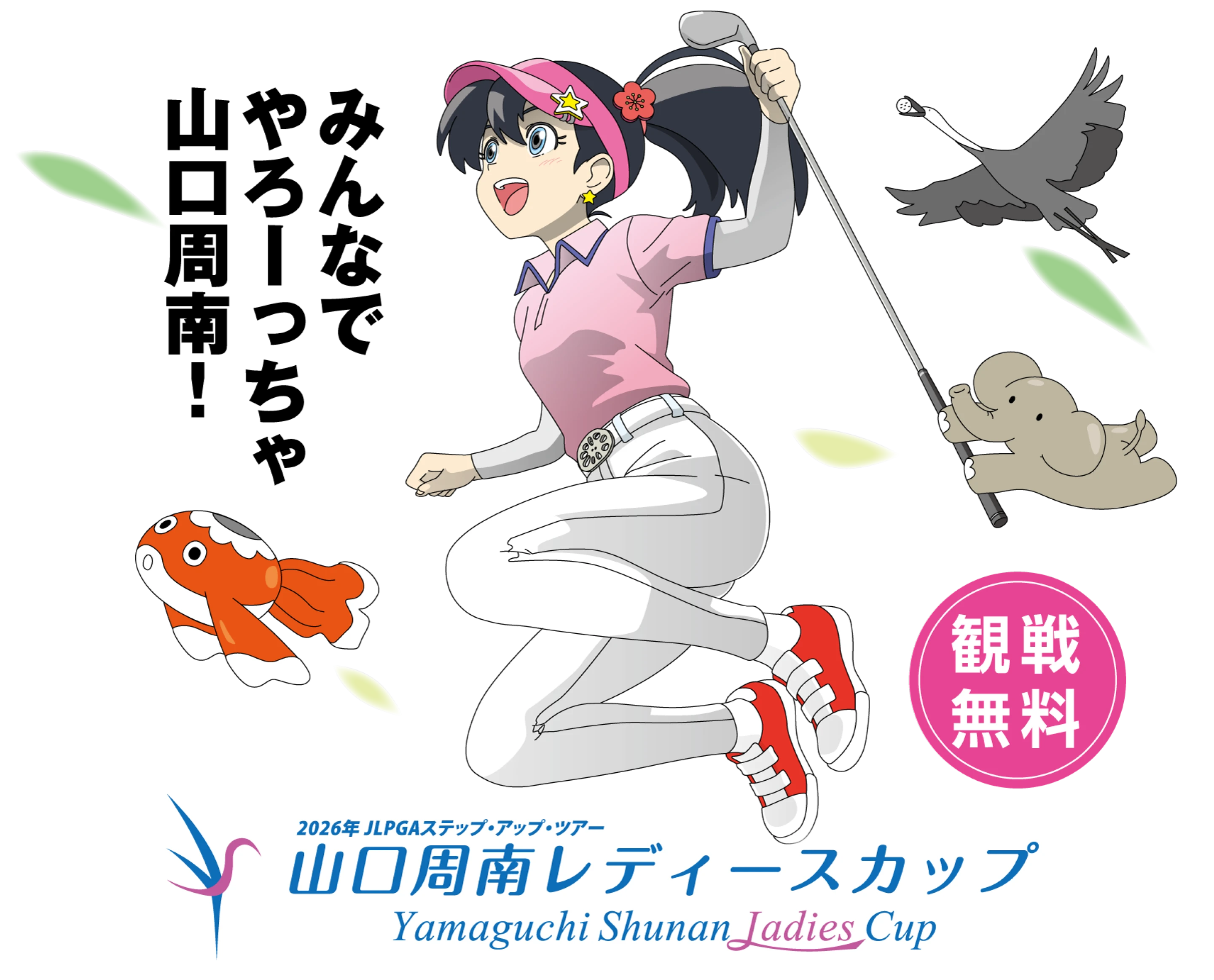 みんなでやろーっちゃ！山口周南メインビジュアル