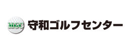 守和ゴルフセンター